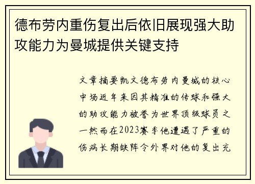 德布劳内重伤复出后依旧展现强大助攻能力为曼城提供关键支持
