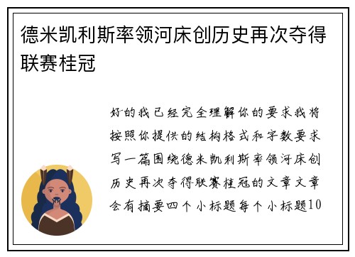德米凯利斯率领河床创历史再次夺得联赛桂冠