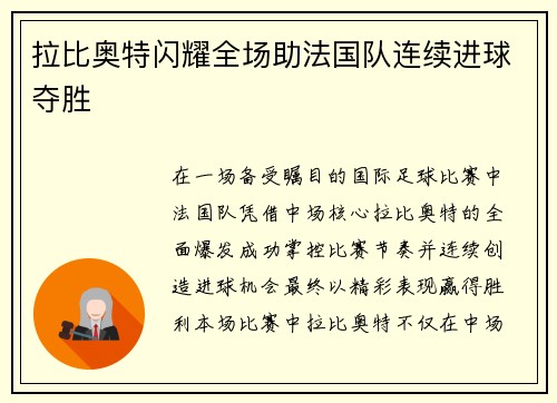 拉比奥特闪耀全场助法国队连续进球夺胜