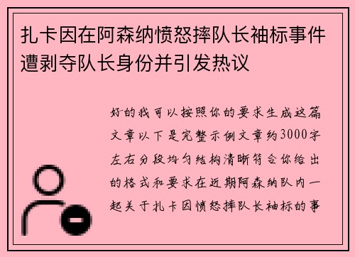 扎卡因在阿森纳愤怒摔队长袖标事件遭剥夺队长身份并引发热议