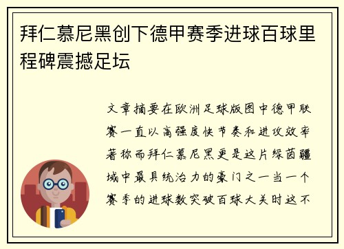 拜仁慕尼黑创下德甲赛季进球百球里程碑震撼足坛 拜仁慕尼黑创下德甲赛季进球百球里程碑震撼足坛