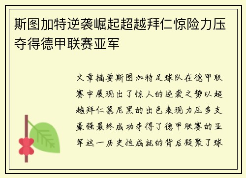 斯图加特逆袭崛起超越拜仁惊险力压夺得德甲联赛亚军
