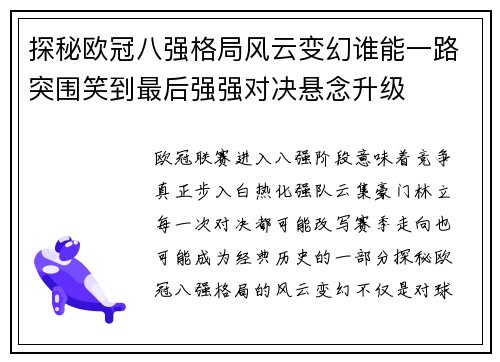 探秘欧冠八强格局风云变幻谁能一路突围笑到最后强强对决悬念升级
