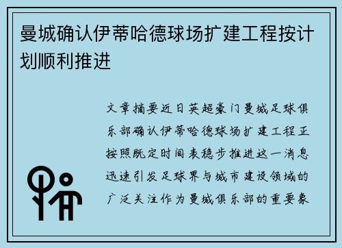 曼城确认伊蒂哈德球场扩建工程按计划顺利推进
