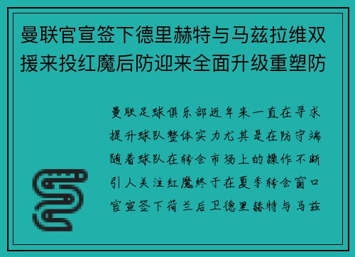 曼联官宣签下德里赫特与马兹拉维双援来投红魔后防迎来全面升级重塑防线格局 曼联官宣签下德里赫特与马兹拉维双援来投红魔后防迎来全面升级重塑防线格局
