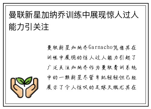 曼联新星加纳乔训练中展现惊人过人能力引关注