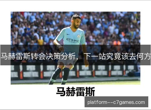 马赫雷斯转会决策分析，下一站究竟该去何方