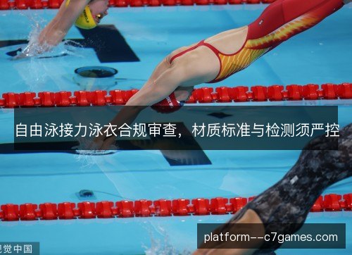 自由泳接力泳衣合规审查,材质标准与检测须严控 自由泳接力泳衣合规审查,材质标准与检测须严控