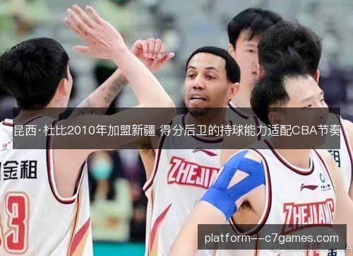 昆西·杜比2010年加盟新疆 得分后卫的持球能力适配CBA节奏 昆西·杜比2010年加盟新疆 得分后卫的持球能力适配CBA节奏